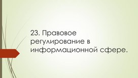 Обложка для материала 23. Правовое регулирование в информационной сфере.