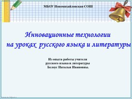 Инновационные технологии на уроках русского языка и литературы