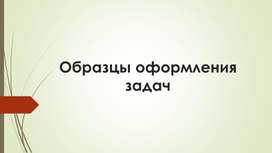Обложка для материала Презентация "Оофрмление тектсовых задач в начальных классах"
