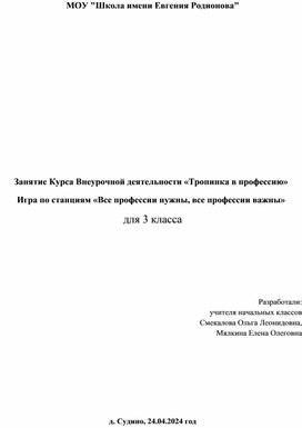 Занятие Курса Внеурочной деятельности «Тропинка в профессию» Игра по станциям «Все профессии нужны, все профессии важны» для 3 класса