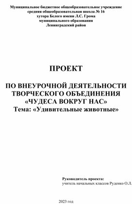 Обложка для материала ПРОЕКТ   ПО ВНЕУРОЧНОЙ ДЕЯТЕЛЬНОСТИ ТВОРЧЕСКОГО ОБЪЕДИНЕНИЯ «ЧУДЕСА ВОКРУГ НАС» Тема: «Удивительные животные»