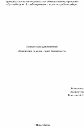 Консультация для родителей  «Дисциплина на улице - залог безопасности»