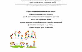 Обложка для материала Коррекционно-развивающая программа, направленная на речевое развитие детей   с ограниченными возможностями здоровья (тяжелые нарушения речи) посредством двигательной активности и нейроупражнений (возрастная категория с 6 до 7 лет ) . «Бегаем, играем, речь развиваем».
