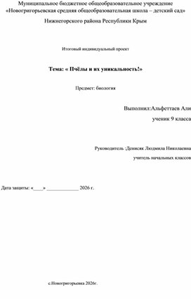 Обложка для материала Индивидуальный проект "Пчёлы и их уникальность!"