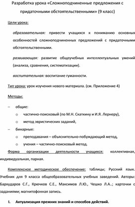 Разработка урока «Сложноподчиненные предложения с придаточными обстоятельственными» (9 класс)