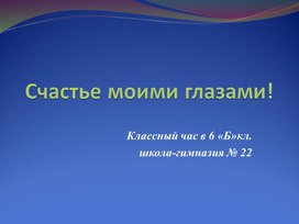 Конспект классного час для 6-х классов