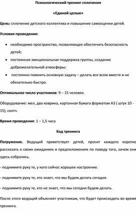 Обложка для материала Психологический тренинг сплочения «Единой целью»
