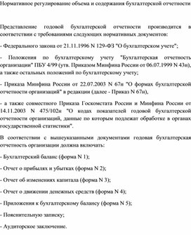 Обложка для материала Нормативное регулирование объема и содержания бухгалтерской отчетности