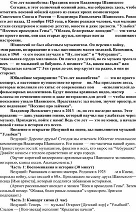 Обложка для материала сценарий творческого вечера, посвященного  творчеству В.Шаинского