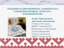 Обложка для материала Научно-исследовательская работа  на тему: "Пуппи-хур, под созвездием северного медведя. Батик"
