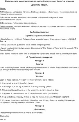 Конспект внеклассного мероприятия по английскому языку для 4 –х классов Джунгли зовут.