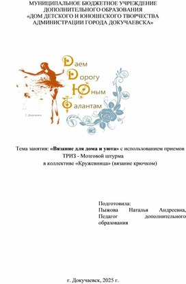 Обложка для материала Учебное занятие "Вязание для дома и уюта" с использованием приемов ТРИЗ - Мозговой штурм  в коллективе «Кружевница» (вязание крючком)