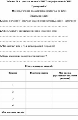Обложка для материала Проверь себя!  Индивидуальная дидактическая карточка по теме: «Гидролиз солей»