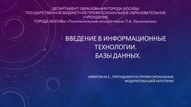 Введение в информационные технологии. Базы данных.