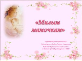 Презентация "Милым мамочкам"