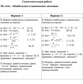 Проверочная работа по теме "Наибольшее и наименьшее значения" 1 курс СПО