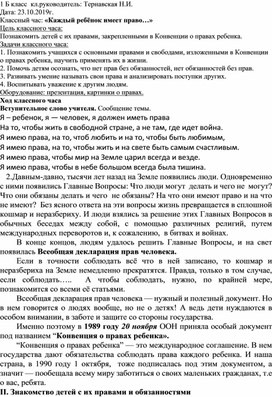 1 класс. Конспект классного часа "Каждый ребёнок имеет право..."