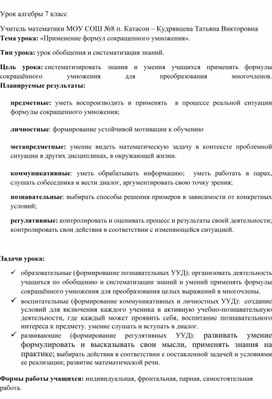 Обложка для материала Конспект урока алгебры в 7 классе по теме "Применение формул сокращённого умножения"