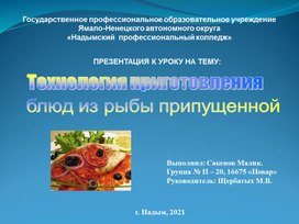Презентация к уроку: Технология приготовления блюд из рыбы припущенной
