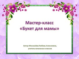 Букет для мамы