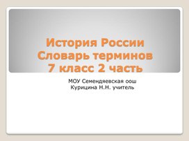 История России "Словарь терминов" 7 класс  2 часть