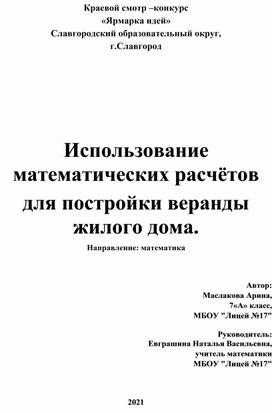 Использование математических расчётов  для постройки веранды жилого дома.