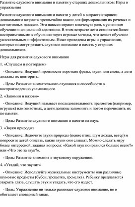 Обложка для материала Игры и упражнеия для развития слухового внимания и памяти у старших дошкольников