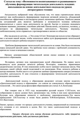 Статья на тему: «Возможности воспитывающего и развивающего обучения, формирующие читательскую деятельность младших школьников на основе деятельностного подхода на уроках литературного чтения»