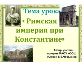 Презентация по истории Древнего мира 5 класс по теме "Римская империя при Контстантине"