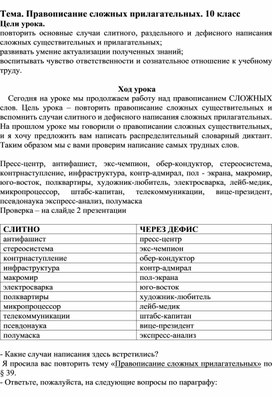 Обложка для материала Правописание сложных прилагательных.