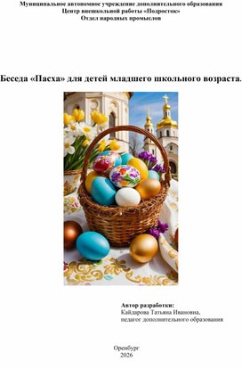 Обложка для материала Беседа к теме Пасха.