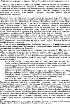 Современные подходы к гражданско-патриотическому воспитанию дошкольников