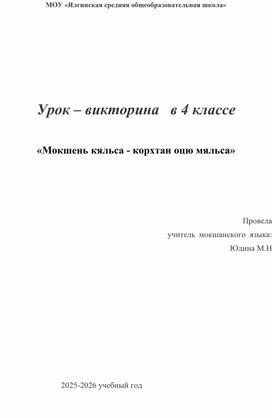 Обложка для материала Урок – викторина   в 4 классе   «Мокшень кяльса - корхтан оцю мяльса»