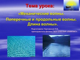 Презентация по физике на тему: "Механические волны. Виды волн. Длина волны".