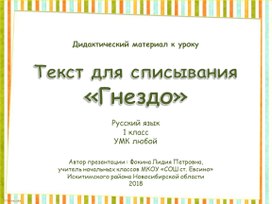 Дидактический материал к уроку. Текст для списывания «Гнездо»