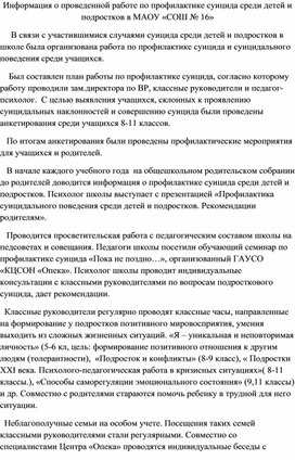 Информация о проведенной работе по профилактике суицида среди детей и подростков в МАОУ «СОШ № 16»