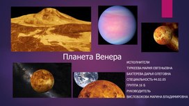 Презентация по астрономии "Венера"