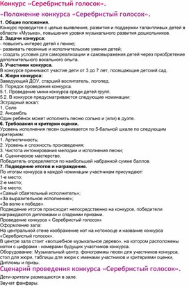 Музыкальный конкурс для детей дошкольного возраста "Серебристый голосок"