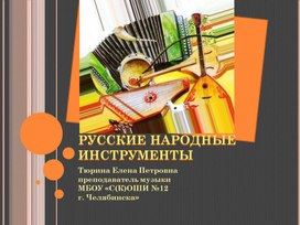 Русские народные инструменты