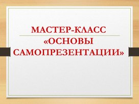 Самопрезентация при собеседовании