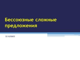 Обложка для материала Бессоюзное сложное предложение 11 класс