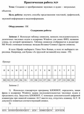 Обложка для материала Практическая работа №29 Тема: Создание и преобразование звуковых и аудио – визуальных объектов.