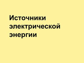 Урок 13 Источники электрической энергии