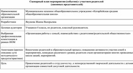 Обложка для материала Сценарный план мероприятия (события) с участием родителей  (законных представителей)