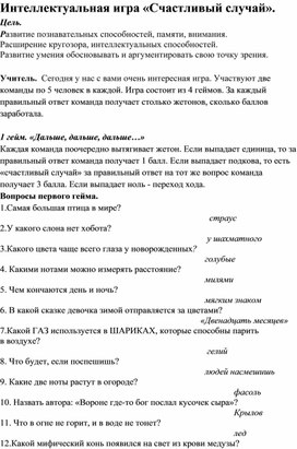 Обложка для материала Интеллектуальная игра «Счастливый случай».