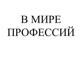 Занятие по профессиональной ориентации "В мире профессий"