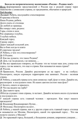 Беседа по патриотическому воспитанию "Россия - Родина моя!"