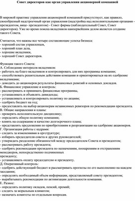 Обложка для материала Совет директоров как орган управления акционерной компанией