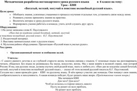 Урок - КВН «Богатый, меткий, могучий и поистине волшебный русский язык».