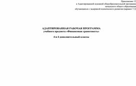 АООП Финансовая грамотность 3-4 класс